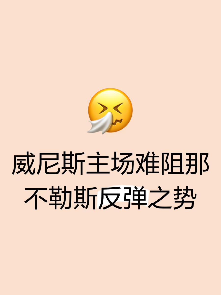 那不勒斯利用主场优势，轻松击败切沃，掌声雷动
